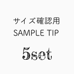◾︎サイズ確認用 サンプルチップ 5set◾︎