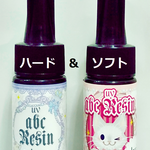 abcレジン・ハード＆ソフトセット（25g） abc500enオリジナルレジン液