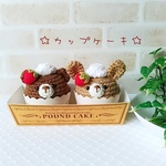 仲良くカップケーキ(セット品)