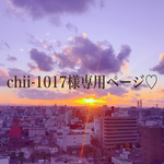 chii-1017様専用ページ♡
