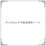 【ブレスウォッチ予約者専用ページ】K様