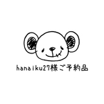 ＊hanaiku27様ご予約品＊
