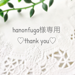 hanonfuga様専用ページ