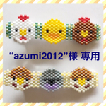 “azumi2012”様専用