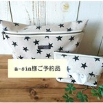 m-sin様ご予約品