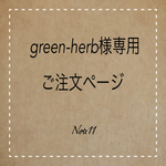 green-herb様専用   ご注文ページ