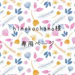 himekochama様専用