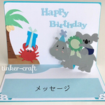 【1点物】カバさん達の誕生日ポップアップカード