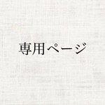 なみいろ様専用ページ❤︎