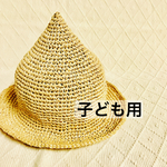 とんがり帽子(子どもサイズ)
