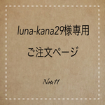 luna-kana29様専用ご注文ページ