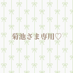 菊池さま専用ページです♡