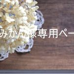 みかん様専用ご注文ページ