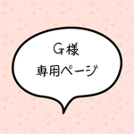 G様 専用ページ