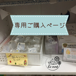 ゅみかんさま専用ご購入ページ
