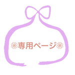 専用ページ