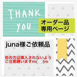 juna様 ご依頼品