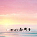 mamann様専用