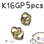 （5個）K16GP製ダブルオープンハート