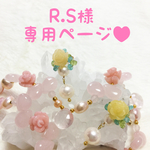 R.S様専用