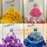 結婚式♡ドレス色当て 