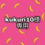 ＝kukuri10様専用ページ＝