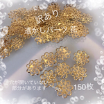 送料無料＊訳あり！！透かしパーツ 花＊