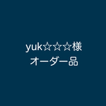yuk☆☆☆様 オーダー品