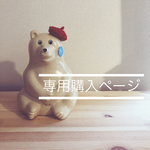 coco-mame様専用ページです！