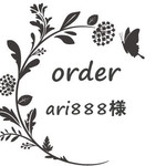 ari888様専用