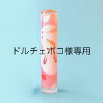 ドルチェポコ様専用和紙柄はんこ12㎜　うさぎ