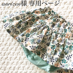 anrizen様 専用ページ