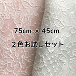 厚手花柄レース生地♡２色お試しセット