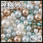 穴なしパール♡水色ブラウン