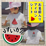 ■アイロンシート■お名前入りすいかセット♪