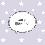 ＊Aiさま専売品＊