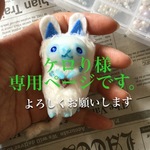 ケロり様専用ページ
