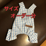 【オーダー分】夏用ドッグウェア チェックサロペット