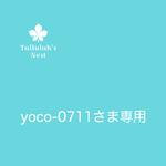 yoco-0711さま専用