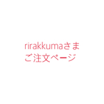 rirrakkumaさまご注文ページ