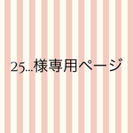 25twentyfive様専用ページ
