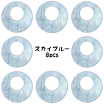 【送料無料】シェルサークルパーツ＊スカイブルー8個