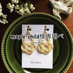 maple-child様専用ページ