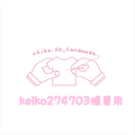 keiko274703様専用赤色ナチュワンピ♡