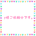 y様ご依頼分