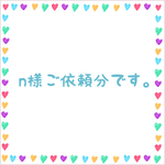 n様ご依頼分