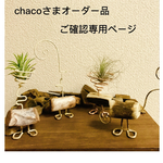 chacoさま専用ページ