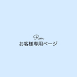 お客様専用ページ♡ご本人様以外のご購入は不可 