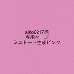 ミニトート生成ピンク