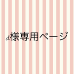 d0-0bmd0-0b様専用ページ